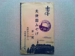 【絵葉書】天使園みやげ　第一輯　天使園トラピスチヌ大修院　9枚　袋付き