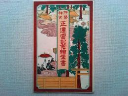 【絵葉書】伊勢神宮正遷宮記念絵葉書　6枚　袋付き