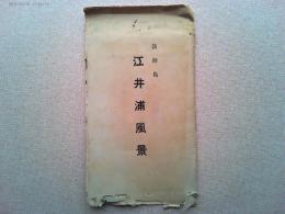 【絵葉書】淡路島「江井浦風景」絵葉書8枚　袋付き