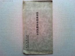 【絵葉書】滋賀県醒井養鱒試験場　絵葉書　5枚　袋付き