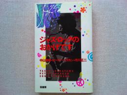 ジャズ・ロックのおかげです