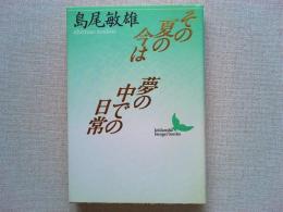 その夏の今は・夢の中での日常