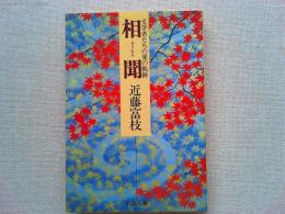 相聞 : 文学者たちの愛の軌跡