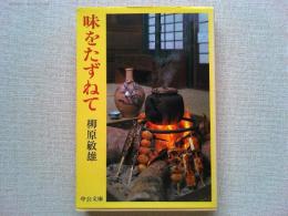 味をたずねて