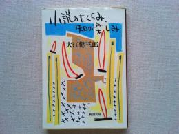 小説のたくらみ、知の楽しみ