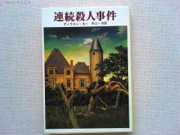 連続殺人事件