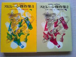 スピレーン傑作集　１・２　創元推理文庫