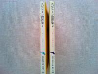 スピレーン傑作集　１・２　創元推理文庫