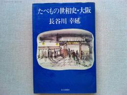 たべもの世相史・大阪