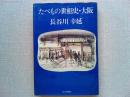 たべもの世相史・大阪