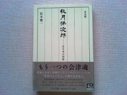 秋月悌次郎-老日本の面影