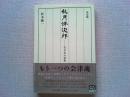 秋月悌次郎-老日本の面影