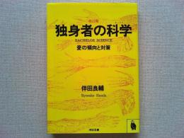 独身者の科学 : 愛の傾向と対策