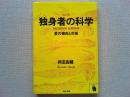 独身者の科学 : 愛の傾向と対策