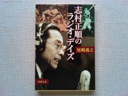 志村正順のラジオ・デイズ