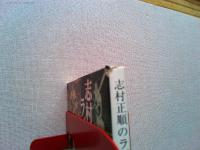 志村正順のラジオ・デイズ