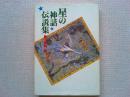 星の神話伝説集