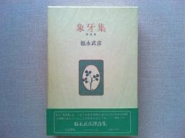 象牙集 : 訳詩集