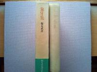 象牙集 : 訳詩集