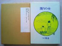 隣りの女