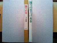 隣りの女