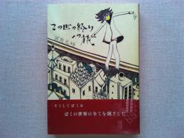 この世の終りへの旅