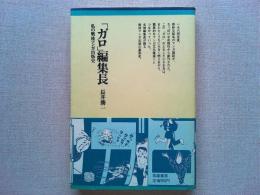 「ガロ」編集長 : 私の戦後マンガ出版史