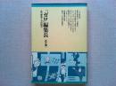「ガロ」編集長 : 私の戦後マンガ出版史