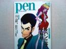 Pen with New Attitude　2012年6/15号
完全保存版　ルパン三世全解明