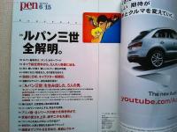 Pen with New Attitude　2012年6/15号
完全保存版　ルパン三世全解明