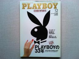 PLAYBOY  日本版・終刊前号　　2008年12月号　No.407
プレイボーイ・インタヴュー傑作選【前編】
【大好評企画】最もセクシーな世界の美女50人