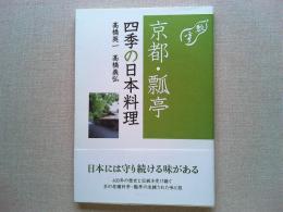 京都・瓢亭四季の日本料理