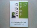 京都・瓢亭四季の日本料理