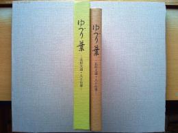 ゆづり葉 : 北村大通・人と仕事