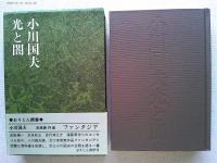小川国夫光と闇