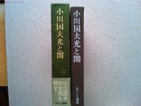 小川国夫光と闇