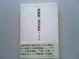 西脇順三郎対談集