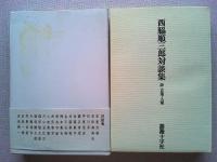 西脇順三郎対談集