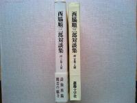 西脇順三郎対談集