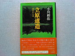 立原道造