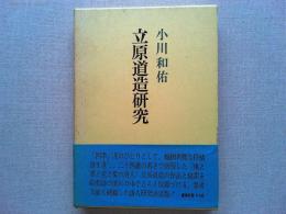 立原道造研究