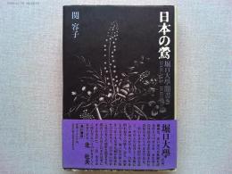 日本の鶯 : 堀口大学聞書き