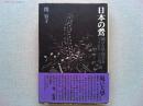 日本の鶯 : 堀口大学聞書き