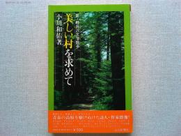 美しい村を求めて