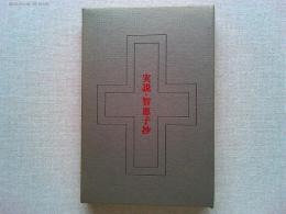 実説・智恵子抄