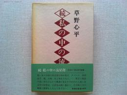 続・私の中の流星群