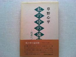 私の中の流星群 : 死者への言葉