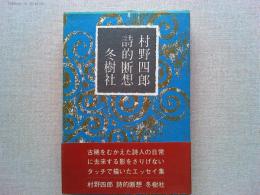 村野四郎詩的断想