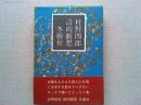 村野四郎詩的断想