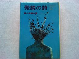 発禁の詩 : 抹殺された詩人の発掘!